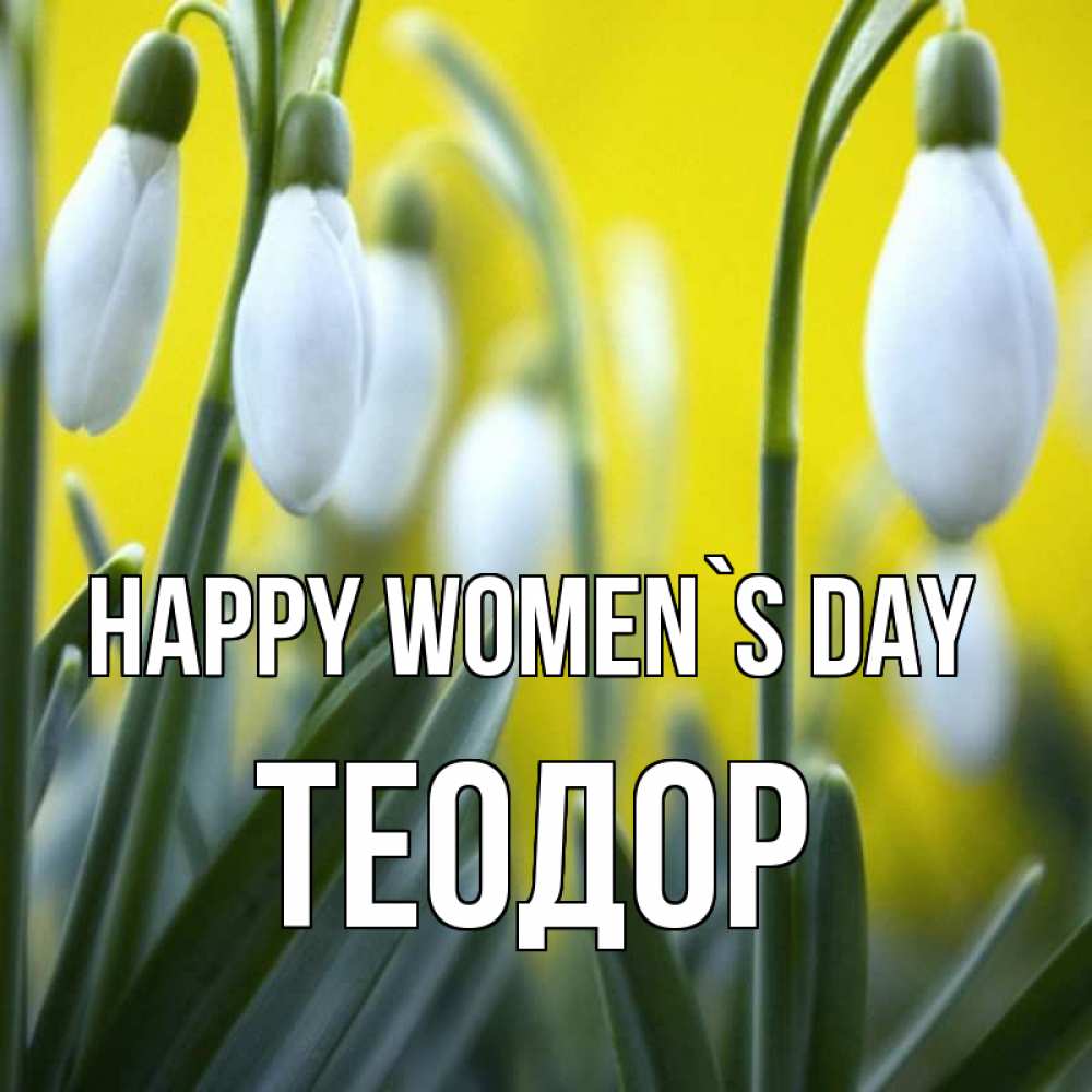 Greetings card с именем, Теодор happy women`s day весенние цветы Greetings with text for free download 
